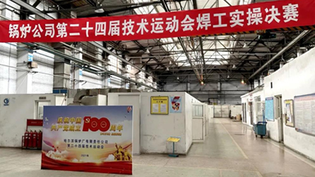 哈电锅炉第二十四届技术运动会圆满闭幕